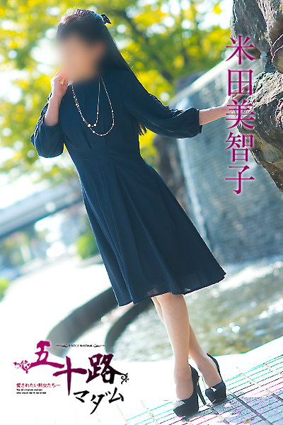 在籍熟女米田美智子の画像